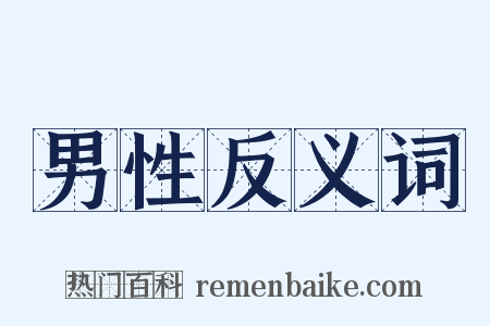 男性反义词是什么意思的图片